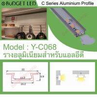 รางไฟอลูมิเนียมพร้อมฝาปิด, Y-C068 Aluminium Profile รางสำหรับแอลอีดี ความยาว 1 เมตร สำหรับตกแต่งเพื่อความสวยงาม