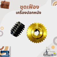 ชุดเฟือง สำหรับเครื่องปอกหนัง TK-801