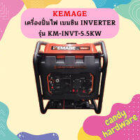 Kemage เครื่องปั่นไฟใช้เบนซิน KM-INVT-5.5kw