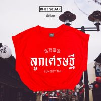 ครอปกุด ลูกเศรษฐี ( เสื้อตรุษจีน )