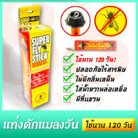 แท่งดักจับแมลงวัน (Super Fly Stick) กาวสูตรใหม่เหนียวพิเศษ ไร้สารพิษ เปิดกล่องใช้ได้ทันที สูตรพิเศษใช้ได้นาน 120 วันสุดคุ้ม ไม่มีกลิ่นเหม็น