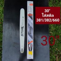 บาร์STIHL(สติล)แท้ 30นิ้ว *ใส่รุ่นสติล 381/382/660 นิวเวฟ9800