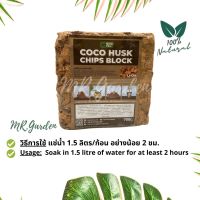 กาบมะพร้าวสับอัดก้อน  750G | COCO HUSK