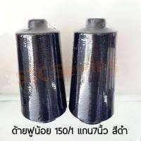 STC ด้ายฟูน้อยโพลี 150/1 แกน7นิ้ว สีดำ ×2หลอด