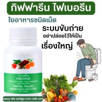 #ส่งฟรี #ไฟเบอรีน #กิฟฟารีน #ใยอาหารชนิดเม็ด #ไฟเบอร์สูง #ใยอาหารที่ละลายนํ้าได้และไม่ละลายนํ้า #เพิ่มกากใยในลำไส้