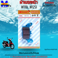 ผ้าเบรคหน้า wave 110i ทุกรุ่น ผ้าเบรคหน้าwave 125i ทุกรุ่น  YASAKI แท้100% มีให้เลือก ผ้าเบรคหน้าเวฟ110i ผ้าเบรคหลังเวฟ และแบบ ผ้าเบรคหน้า+หลัง