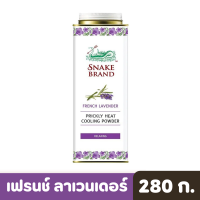 Snake brand | ตรา งู แป้งเย็น เฟรนช์ ลาเวนเดอร์ 280 ก.