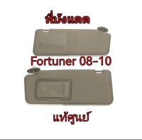 ส่งฟรี  ที่บังแดด สีเบจ Toyota Fortuner KUN16 ปี 2008-2010 (74320-0K480-E0/74310-0K380-E0)  แท้เบิกศูนย์