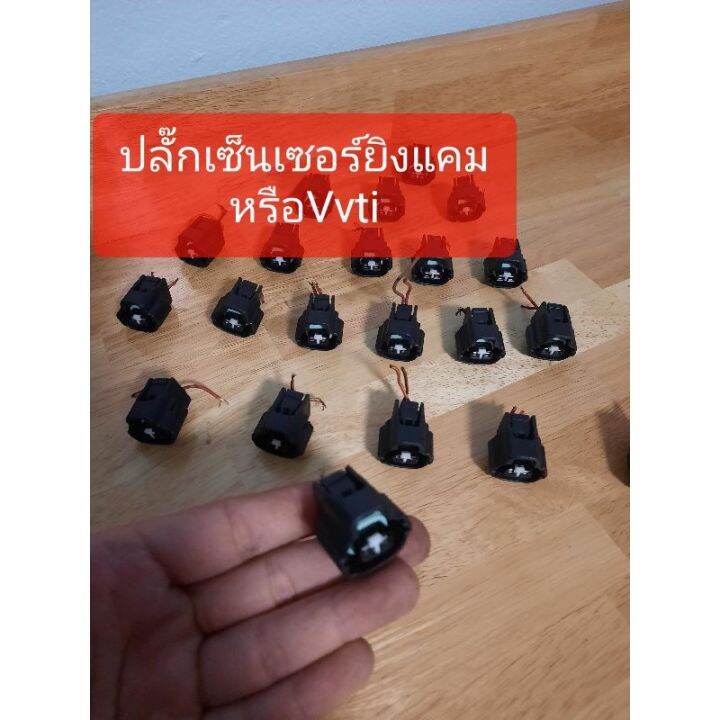 hot-ปลั๊กเซ็นเซอร์vvtiมือสอง-ส่งด่วน-เซนเซอร์-จับ-วัตถุ-sensor-ตรวจ-จับ-วัตถุ-เซนเซอร์-แสง-เซนเซอร์-วัด-ระยะ-ทาง