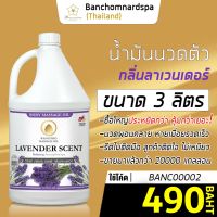 น้ำมันนวด วังโพธิ์ กลิ่นลาเวนเดอร์ 3 ลิตร Aroma massage oil Lavender 3 L น้ำมันนวดตัว คุณภาพสูง ราคาประหยัด นวดคลายเส้น นวดผ่อนคลาย นวดออย ร้านนวด