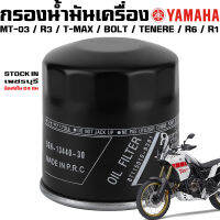 กรองน้ำมันเครื่อง YAMAHA MT-03 / R3 / T-MAX530 / XSR900 / TENERE700 / R6 / R1