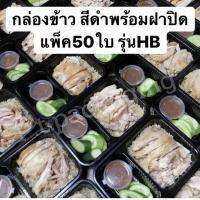 กล่องข้าวดำเข้าเวฟได้ เนื้อPP พร้อมฝา แพ็ค50ใบ งานคุณภาพ รุ่นHB เกรดเดียวกับEPP ตราHORNBOY