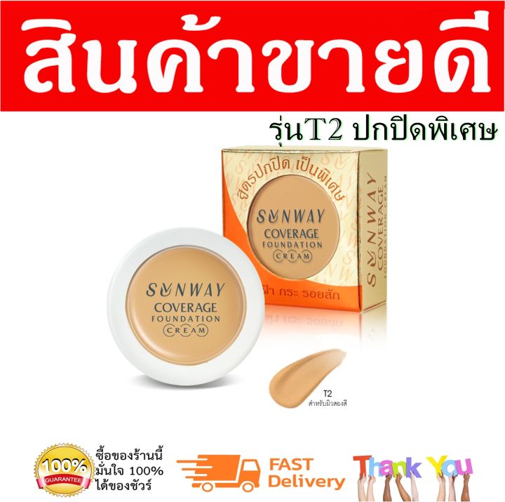 sunway-coverage-foundation-no-t2-a36522-ซันเวย์-ครีมรองพื้น-no-t2-รองพื้นหนาพิเศษ-ครีมรองพื้นเนื้อหนา-รองพื้นปิดฝ้า-รองพื้นปิดดีมาก-ครีมปกปิดฝ้า