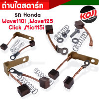 ถ่านไดสตาร์ท ถ่านไดร์ ฮอนด้าเวฟ110i Wave110i WAVE125 R/S/I(บังลม,ปลาวาฬ) Dream125 Msx125 เวฟ110i mio115I click spark nouvo อีกหลายรุ่น ถ่านไดสตาทเวฟ110i ถ่านไดสตาร์ท scoopy