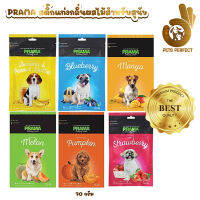 Pets Perfect ขนมสุนัขเกรดพรีเมี่ยม PRAMA พราม่า ขนาด 50-70 กรัม  ขนมสุนัข อร่อย และสามารถใช้เป็นรางวัล เวลาฝึกสุนัขได้