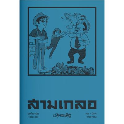 สามเกลอ ชุดวัยหนุ่ม เล่ม 10