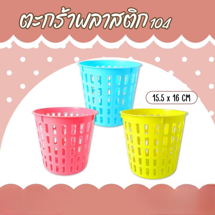 ราคาต่อชิ้น-sale-ตะกร้าพลาสติกทรงสูง-104-ขนาด-15-5-x-16-cm-ใส่ของเอนกประสงค์-พร้อมส่งจากไทยขายดี