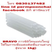 มาใหม่จ้า BRAVO กาวซิลิโคนแท่ง เกรดA (ขายทีละ 1 kg) ขายดี กาว ร้อน เทป กาว กาว ตะปู กาว ยาง