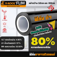 X-KOOL FLIM 80% ฟิล์มอาคาร ฟิล์มทึบแสง ฟิล์มกรองแสง ฟิล์มติดกระจก ฟิล์มติดรถยนต์ ติดบ้าน ประตู ตัดเเบ่งขายเป็นเมตร