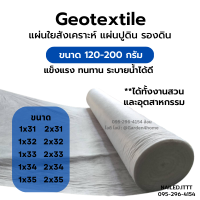 แผ่นปูดิน แผ่นปูหิน แผ่นรองจัดสวน สีขาว ขนาด 31-35 m แผ่นใยสังเคราะห์แบบ Non Woven สำหรับงานจัดสวน รองกระถางต้นไม้