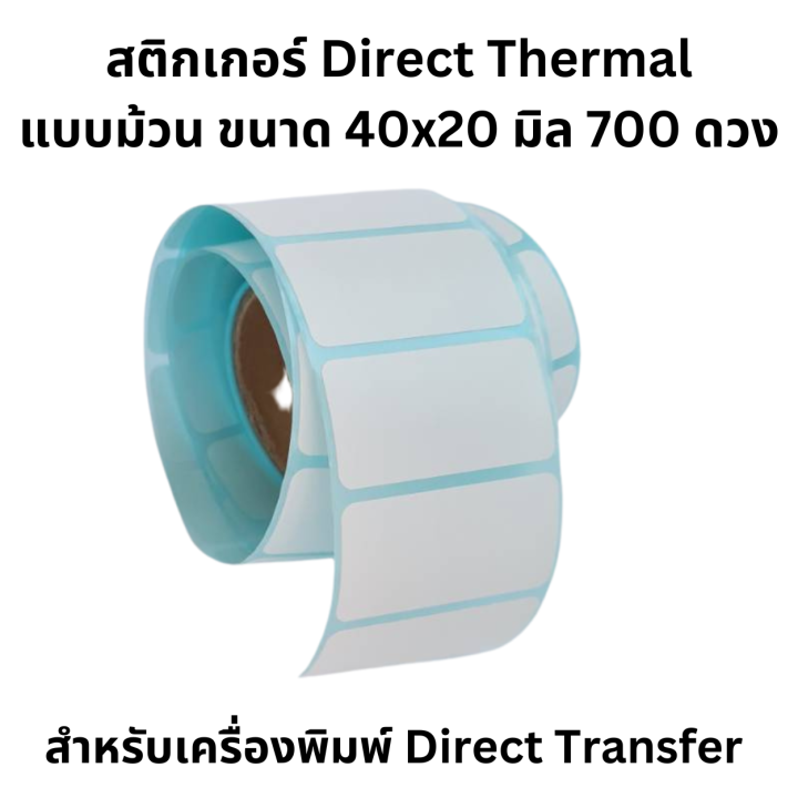 Direct Thermal Sticker กระดาษสตกเกอร ขนาด 4 x 2 ซม 40x20 มล สตกเกอรความรอน สำหรบพมพ