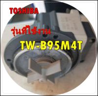 อะไหล่เครื่องซักผ้ามอเตอร์เดรนโตชิบา/TOSHIBA/F11001011000710/รุ่น TW-B95M4T  รุ่นที่ใช้งาน   TW-B95M4T   ทางร้านฯ ไม่มีนโยบายการรับคืนสินค้าในทุกกรณี  ไม่รับเปลี่ยนสินค้า คืนทุกกรณี รบกวนทักแชทถามสินค้าก่อน เพื่อป้องกันการสั่งอะไหล่ผิดนะค่ะ  ขอความกรุณาลู