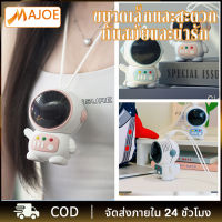 MAJOE พัดลมห้อยคอใหม่ พัดลมพกพา ปรับได้ 2 ระดับ พัดลมพกพาชาร์จ หุ่นนักบินอวกาศน่ารัก ชาร์จ USB ได้