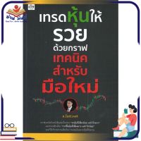 หนังสือใหม่มือหนึ่ง เทรดหุ้นให้รวยด้วยกราฟเทคนิคสำหรับมือใหม่