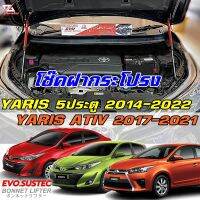 โช๊คฝากระโปรง Yaris ปี14 - 22 Yaris ATIV 17-21 ตรงรุ่นไม่ดัดแปลง ไม่เจาะตัวรถ อุปกรณ์ครบมีคู่มือ ประกัน1ปี TOYOTA ยาริส