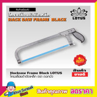 Hacksaw Frame Black LOTUS โครงเลื่อยเหล็ก เลื่อยตัดเหล็ก โครงเลื่อยดำตัดเหล็กตราดอกบัว โครงเลื่อยมือ ขนาด 12" พร้อมใบเลื่อย รุ่นประหยัด