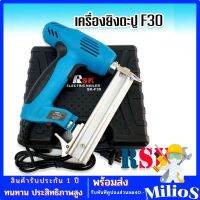 RSK เครื่องยิงตะปูไฟฟ้า ขาเดี่ยว F30 (Electric Nailer SK-F30) ปรับความแรงได้ 6 ระดับ