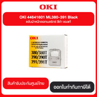 OKI 446410601 ML380/380T, ML390/390T, ML391/391T ตลับผ้าหมึกดอทเมตริกซ์ สีดำ ของแท้ รับประกันศูนย์ไทย