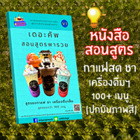 หนังสือสูตรกาแฟสด ชา นม อิตาเลี่ยนโซดา ปกเคลือบพิมพ์ 4 สี ชนาดA4