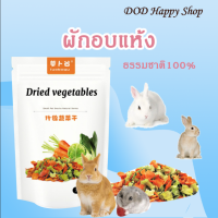 (??พร้อมส่ง)ผักอบแห้งสำหรับแฮมสเตอร์ ผักรวมมิตร ผักอบแห้ง ขนม ของกินเล่น หนูแฮมสเตอร์ กระต่าย หนูตะเภา ส่งไว