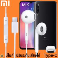 หูฟัง สมอลทอล์ค Xiaomi Type-C รูปทรงเรเดียน เสี่ยวมี่ Mi 9 ตรงรุ่น ไทป์ซี เบสหนัก เสียงดี รับสาย เล่น-หยุดเพลง เพิ่ม-ลดระดับเสียง 1.2m M27