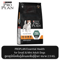 Proplan Essential Health for Small &amp; Mini Adult Dogs โปรแพลน สูตรสุนัขโตพันธุ์เล็กและพันธุ์ตุ๊กตา ขนาด 2.5 KG.