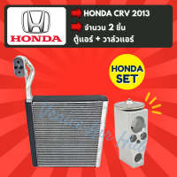 ชุด SET สุดคุ้ม!! ตู้แอร์ 1 ตัว + วาล์วแอร์ 1 ตัว HONDA CRV 2013 ฮอนด้า ซีอาร์วี 13 คอล์ยเย็น วาล์ว คอย วาล์วบล็อค คอยเย็น แอร์รถยนต์