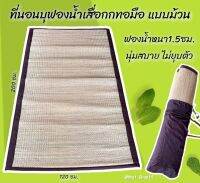 ที่นอนบุฟองน้ำเสื่อกกทอมือ แบบม้วน ขนาด120*200ซม. ที่นอนบุฟองน้ำ เสื่อกกทอมือ