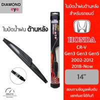 Diamond Eye ใบปัดน้ำฝนด้านหลัง สำหรับรถยนต์ ฮอนด้า CRV Gen2 Gen3 Gen5 2002-2012/2018-ปัจจุบัน ขนาด 14 นิ้ว รุ่น Aero Dynamic โครงพลาสติก Rear Wiper Blade for Honda CRV Gen2 Gen3 Gen5