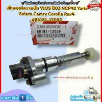 เซ็นเซอร์ความเร็ว(ราคา/1ชิ้น) VIOS ปี03 NCP42 Yaris Solara Camry Corolla Rav4 #83181-12040--ราคาดี บริการเด่น เน้นส่งไว--