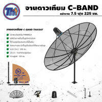 ชุดจานตะแกรงใหญ่ Thaisat C-Band 7.5ฟุต 225ซม. (ขาตรงตั้งพื้น)