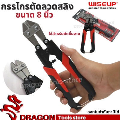 กรรไกรตัดลวดสลิง 8นิ้ว WISEUP กรรไกรตัดเหล็กเส้น ตัดลวด ตัดสลิง Mini Bolt Cutter 8inch