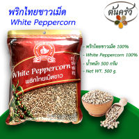 พริกไทยขาวเม็ด WHITE PEPPERCORN 500 กรัม พริกไทยขาวเม็ด บรรจุถุง เก็บรักษาได้ 2 ปี พริกไทยขาวเม็ด 100%, พริกไทยขาว, พริกไทยตรามือ - ต้นครัว