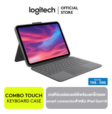 Logitech Combo Touch for iPad (10th gen) เคสคีย์บอร์ด สำหรับ iPad gen 10 พร้อมแทร็กแพดแม่นยำขนาดใหญ่ คีย์บอร์ดมีไฟส่องหลังขนาดมาตรฐาน แป้นพิมพ์สกรีน TH/EN