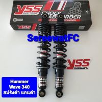 โช้คหลัง YSS Wave Hummer ยาว 340 มิล  สปริงดำ แกนดำ ของแท้  สำหรับบรรทุกหนัก รับน้ำหนัก 250 Kg(1 คู่) จำหน่ายจากร้าน SereewatFC