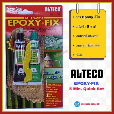 กาวอีพ๊อกซี่ ALTECO Epoxy กาวอีพ็อกซี่ สีใส 2 ตัน แห้งเร็ว 5 นาที ขนาด 40 กรัม กาวติดเหล็ก ติดคอนกรีต ติดพลาสติก ติดกระจก กันน้ำ กันน้ำมัน