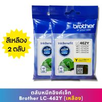 หมึก Brother LC462 Y (แพ็คคู่) หมึกแท้ สำหรับเครื่องพิมพ์  Brother MFC-J2340DW /J2740DW /J3540DW /J3940DW