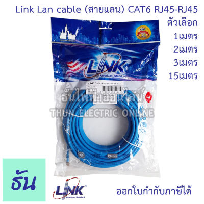 Link สายแลน CAT6  RJ45 TO RJ45 PATCH CORD ตัวเลือก 1M ( US-5101LZ-4 ) 2M ( US-5102LZ-4 ) 3M ( US-5103LZ-4 ) 15M ( US-5115LZ-4 ) Lan cable สายLan  สายแลนเน็ต สายแลนสำเร็จรูป 600mhz ธันไฟฟ้า