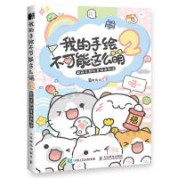 U How To Draw Super Kawaii Illustration Vol. 2 Art Textbook About Cute Hand-Drawing For Beginners Chinese Version