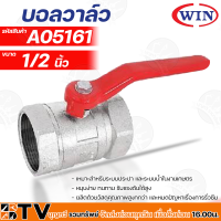 WIN บอลวาล์ว มาตรฐาน มีขนาด 1/2"- 4" นิ้ว อุปกรณ์ประปา รับประกันคุณภาพ บอลวาล